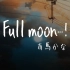 有马佳奈 Full Moon 【满月】日语MV