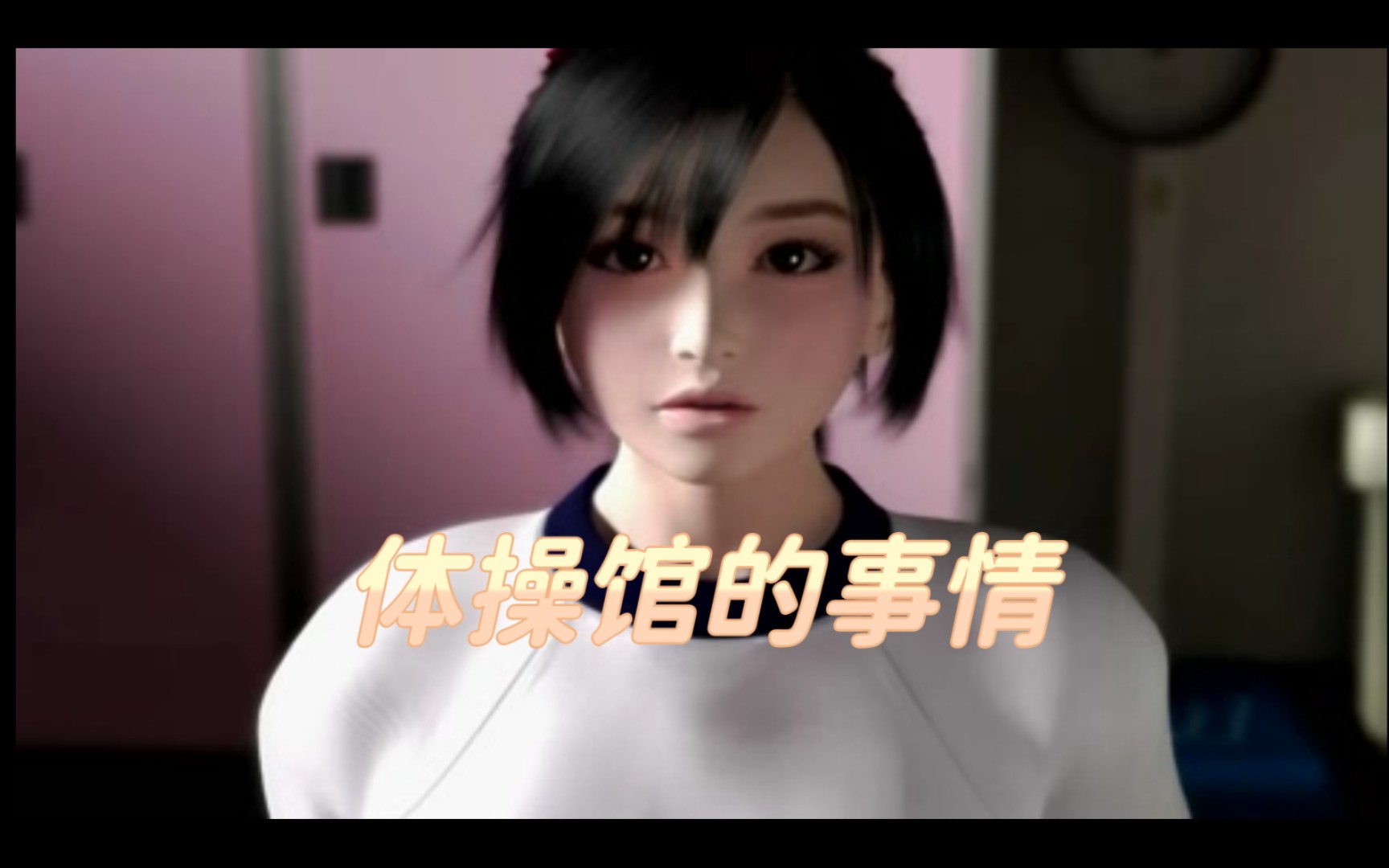 梅麻吕 体操馆的少女 安卓