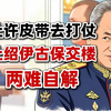 胶合板大将绍伊古来保交楼，借钱小能手许皮带去前线打仗，两难自解矣