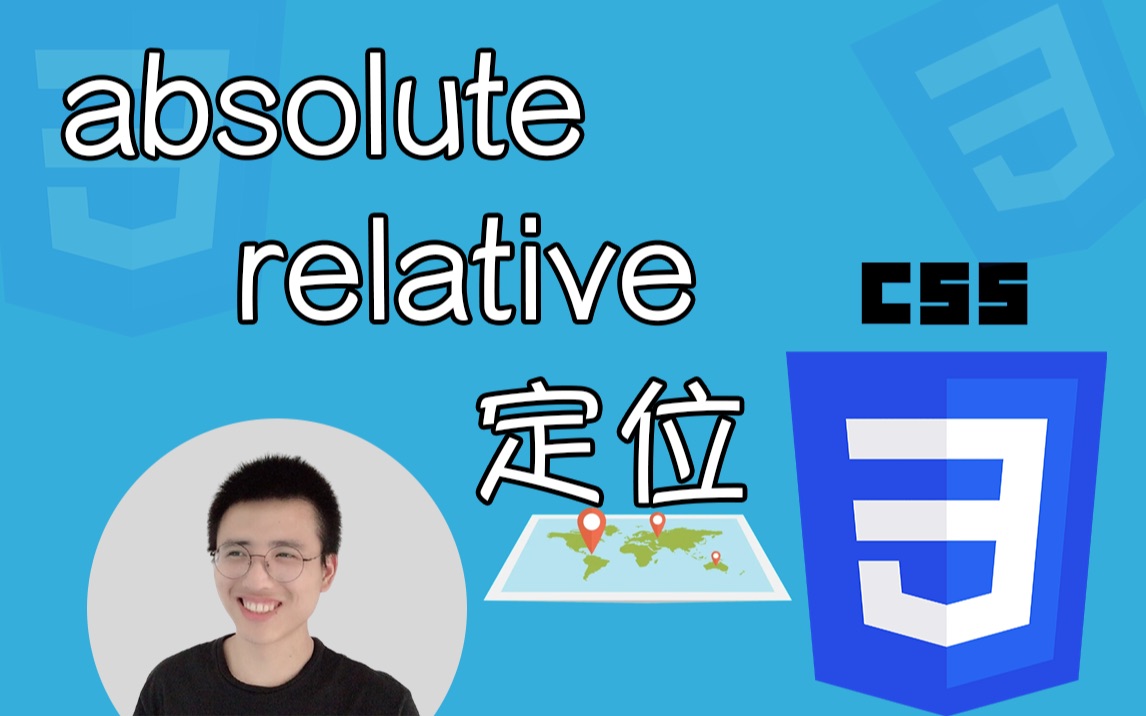 absolute 和 relative 定位【CSS面试题】