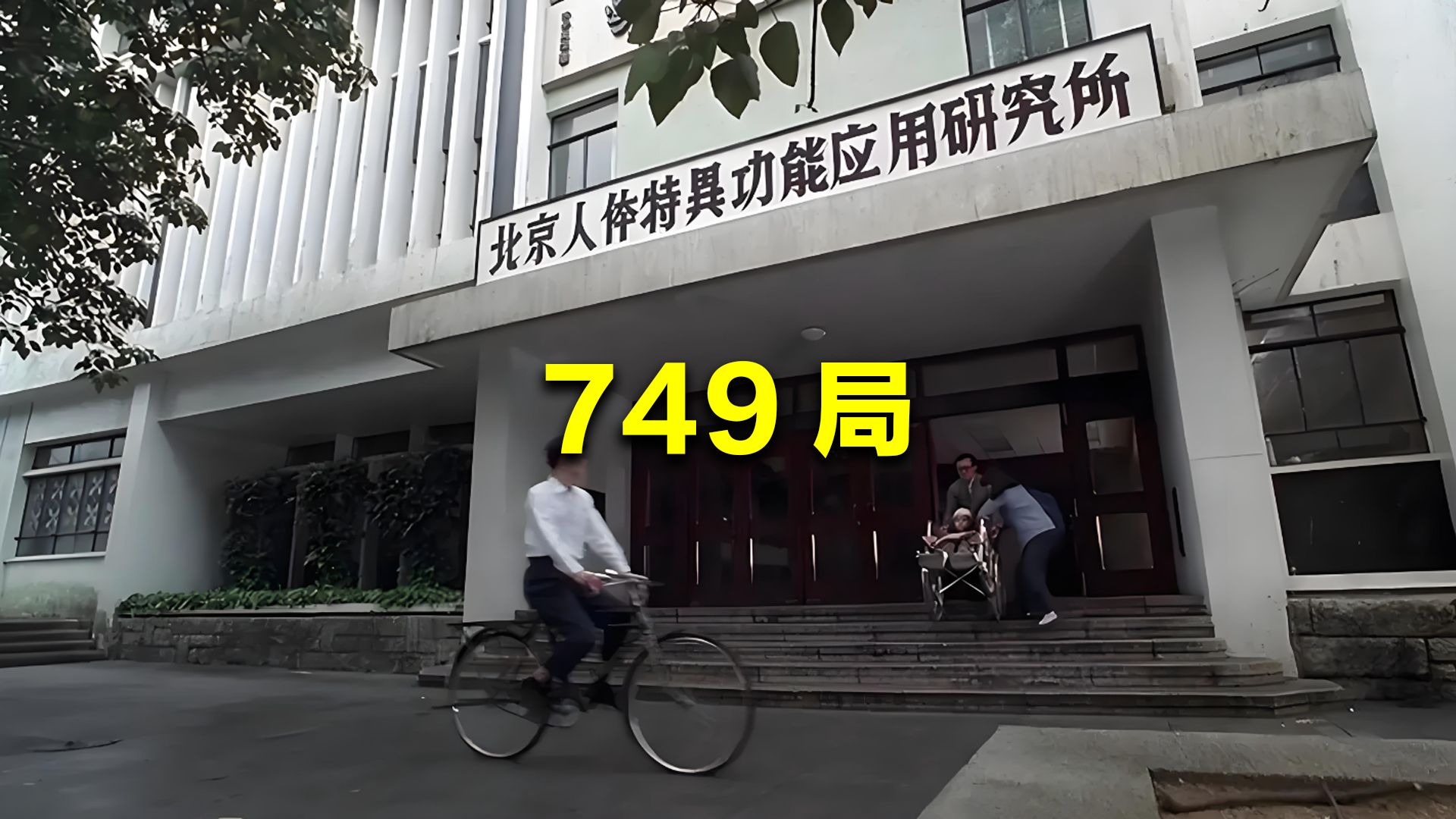 中国“特异功能”研究所，神秘的749局，竟然真实存在？