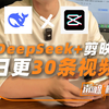 DeepSeek+剪映，一个人日更30条视频，教程来了