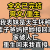 （完结文）我表妹是天生坏种，上辈子爸妈把她接回家后，家破人亡。重生回来我直接