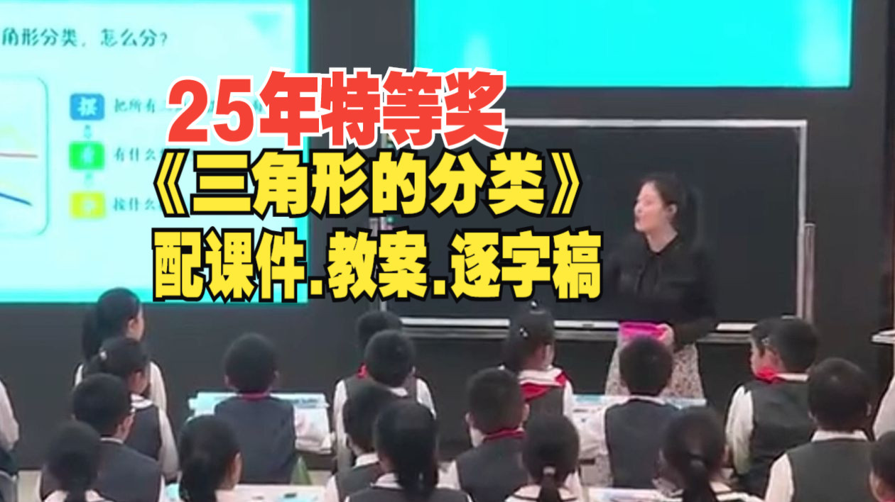 最新《三角形的分类》公开课数学优质课【小学数学特等奖】