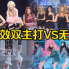 “有效双主打VS无效！不要为了双主打而强行选两首歌
