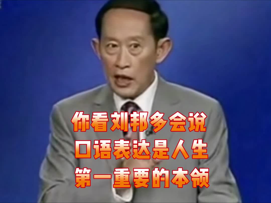 口语表达是人生第一重要本领你看刘邦多会说