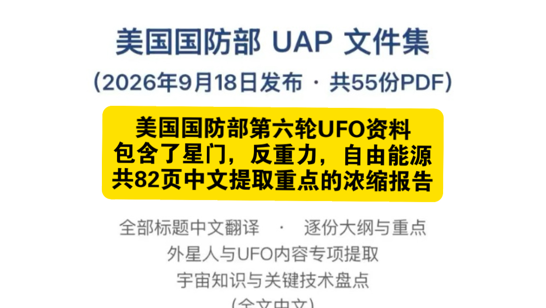 美国国防部9月18号发布了第六批UFO资料，我进行了整理，信息量挺大，说到了可穿越的星门，反重力，自由能源等等，最近几年会不断有重要的太空宇宙🛸信息出来