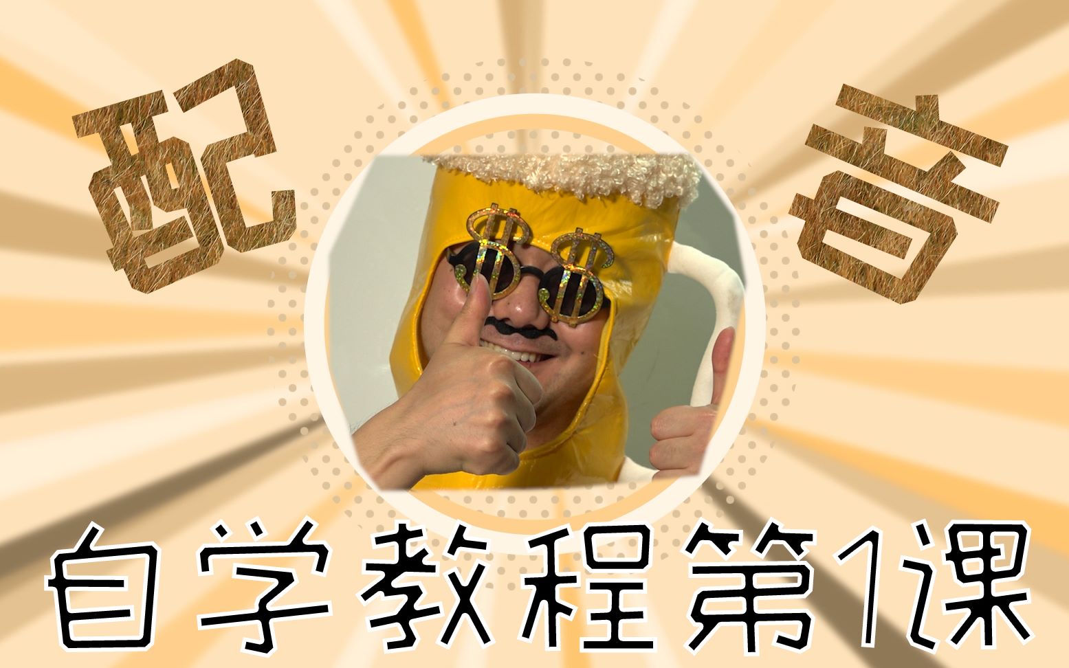 配音自学教程第1课---认识自己的声音