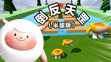 半个蛋蛋？还倒反天罡！我倒要看看
