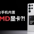 手机搭载AMD显卡！安卓之光Exynos 2200表现如何？