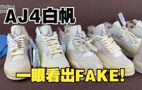 教你识别aj4白帆一眼假!不要上当!