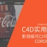 C4D实用教程-影视级可口可乐建模-CORONA渲染-Cinema 4d Coke Bottle