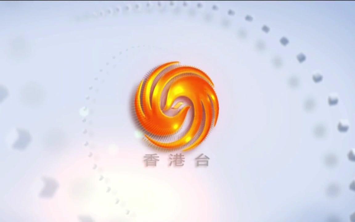 放送文化凤凰卫视香港台2016年数字版呼号