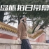 【旅拍vlog】青岛旅拍日常幕后 EP.2 | 大学路
