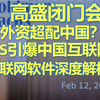 【高盛闭门会】民营企业被重视了？外资HF/LO或超配中国！DS引爆中国互联网，互联网板块深度解析