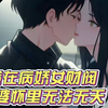 《我在病娇女财阀老婆怀里无法无天》前世林然被女友联合家人害死，而一直把他当玩物的病娇女财阀却帮他手刃仇人。  看着病娇女财阀与自己躺在同一口棺材殉情，林然才知道