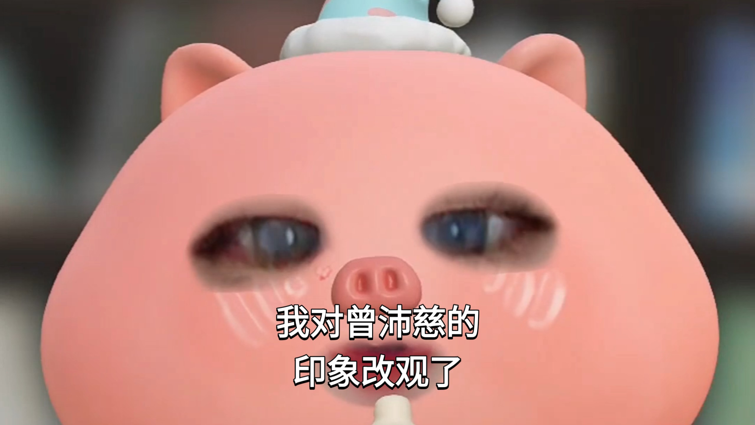 浪姐马上就要结束了，想跟各位聊聊对每位姐姐的初印象和现印象，今天先聊曾沛慈