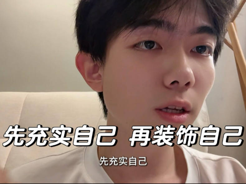 先充实自己，再装饰自己