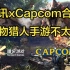 腾讯xCapcom合作开发《怪物猎人》手游 我觉得大概率不行