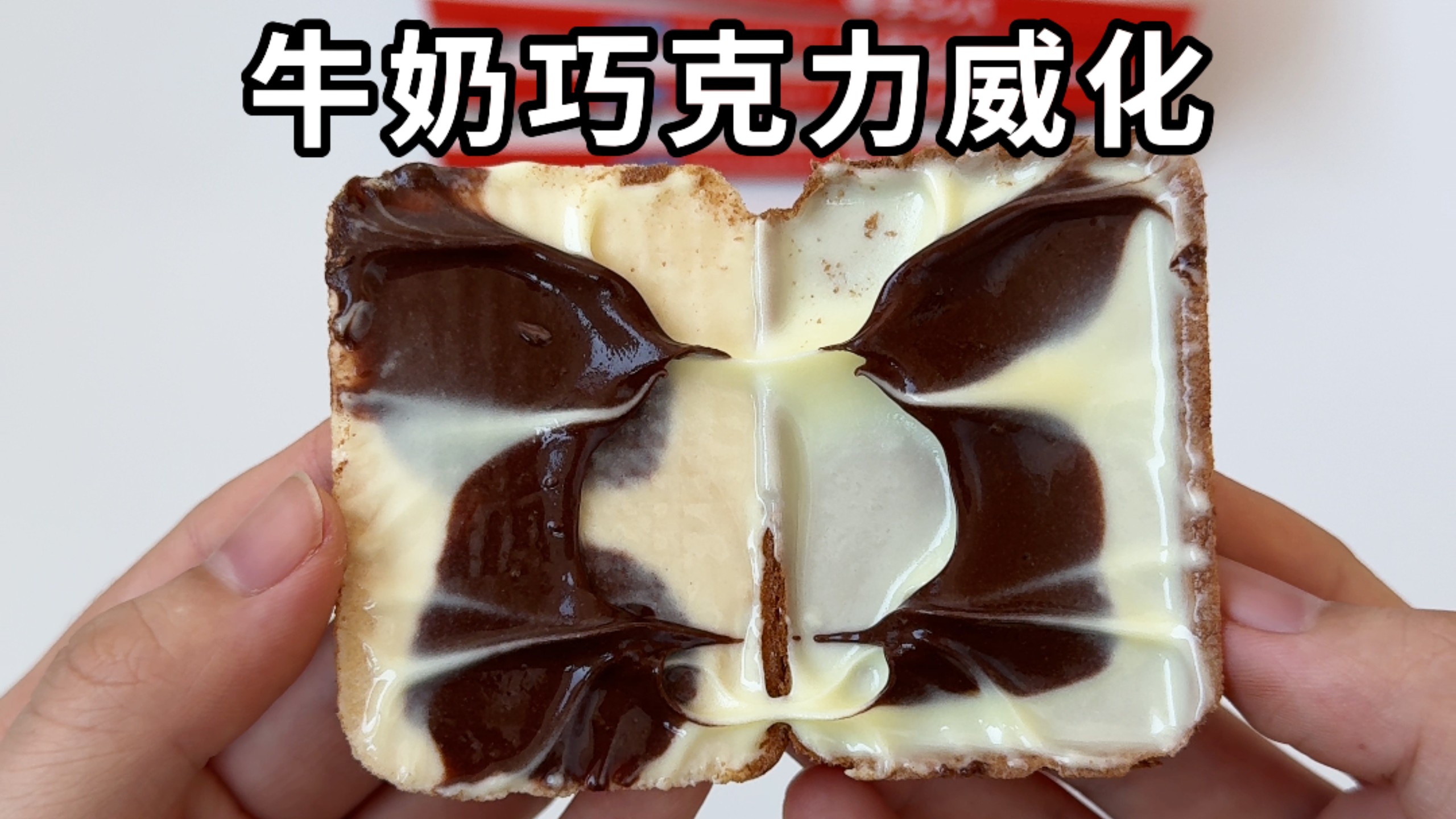 测评粉丝投稿饼干 牛奶巧克力威化  曲奇饼干 芝士威化饼干 流心蛋酥