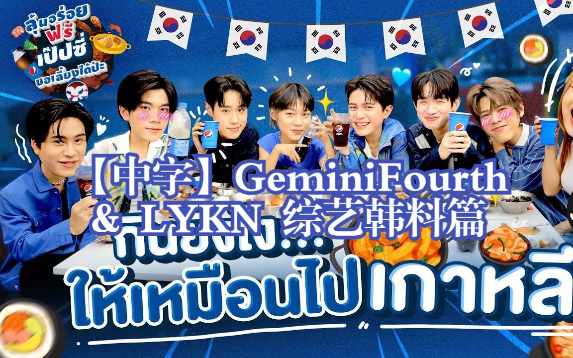 【中字】GeminiFourth & LYKN百事可乐综艺游戏EP2 | 韩国料理篇