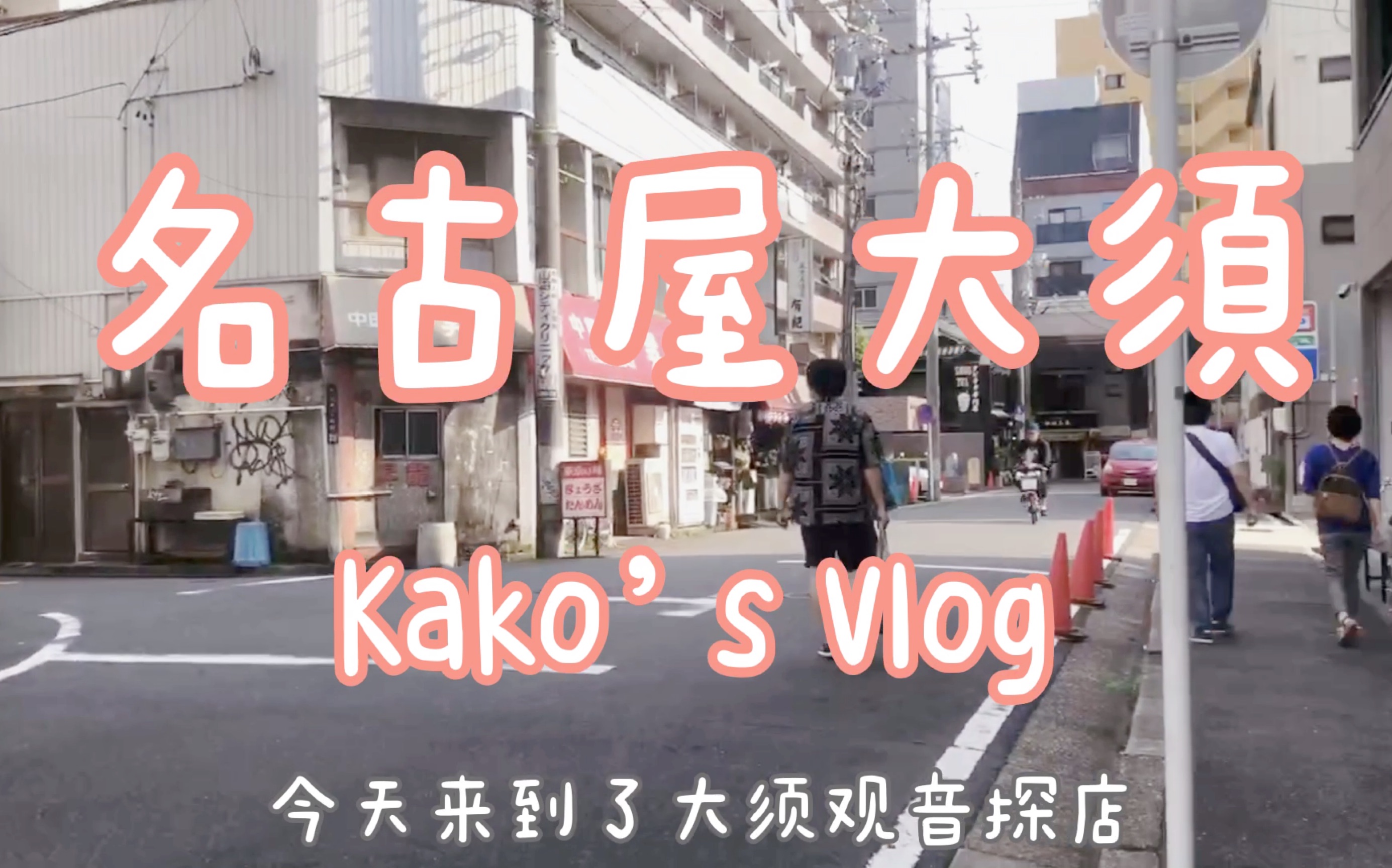 全日文vlog 名古屋大须观音探店 爱丽丝主题店铺 散步 鯛焼き 哔哩哔哩 つロ干杯 Bilibili