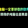 电脑一定要卸载的软件，否则你的电脑会越用越卡#程序员 #电脑知识 #干货分享 #电脑小技巧 #编程