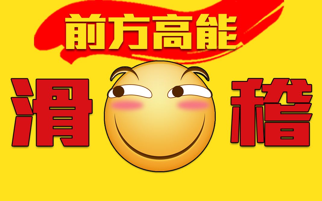 前方高能之滑稽 05 老司机