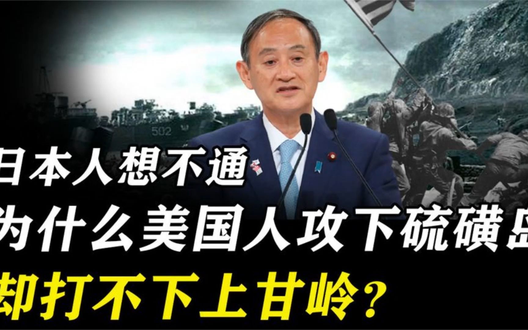 日本人想不通:为什么美国人攻得下硫磺岛,如今却打不下上甘岭?哔哩哔哩bilibili