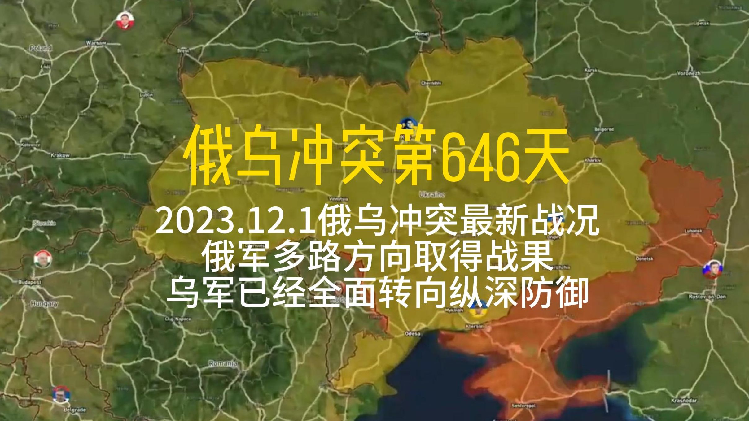 2023.12.1俄乌冲突最新战况 俄军多路方向取得战果 乌军已经全面转向纵深防御哔哩哔哩bilibili