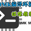 Qmk编译环境 搭建教程 qmk msys 客制化键盘固件编译