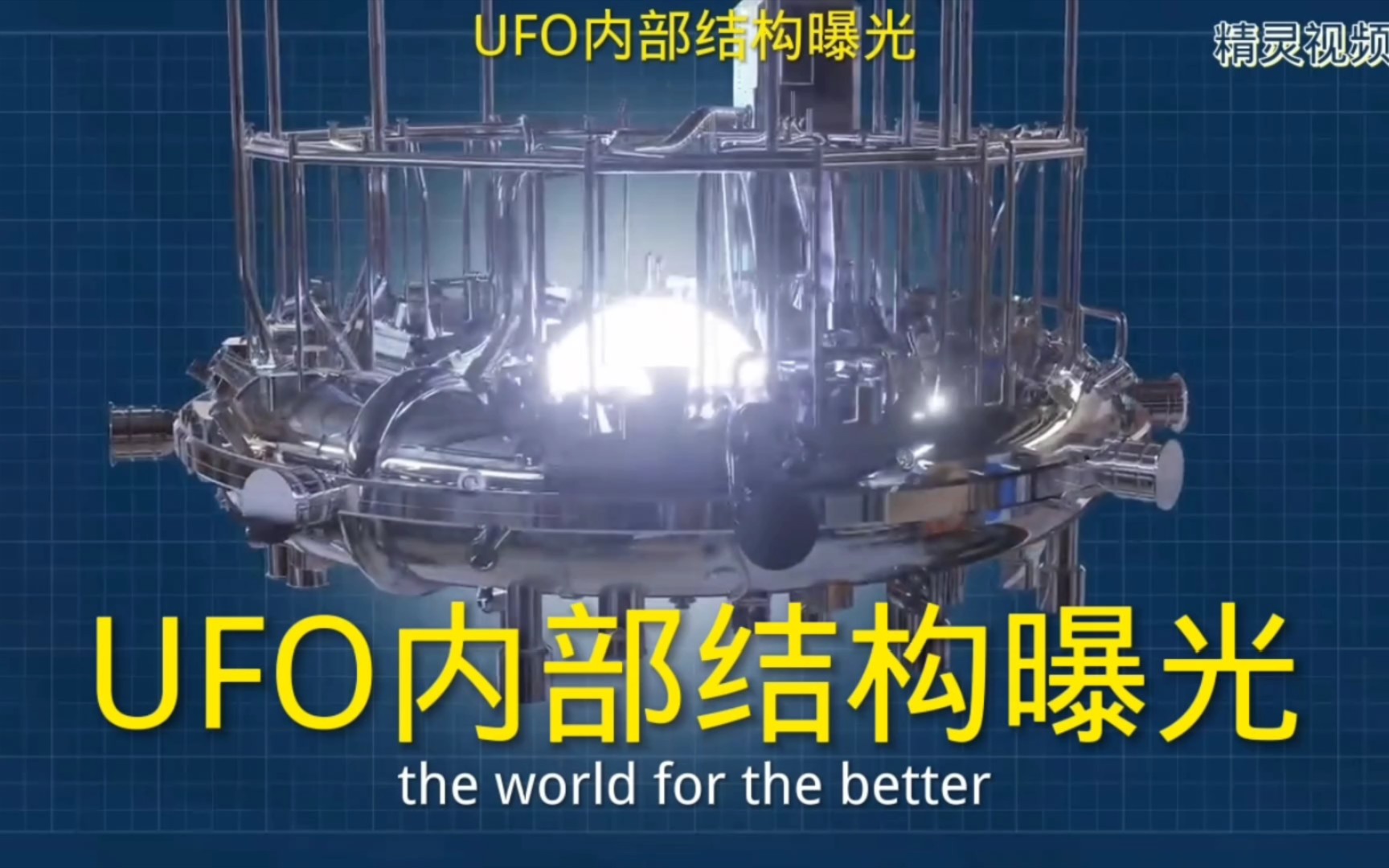 UFO内部结构曝光