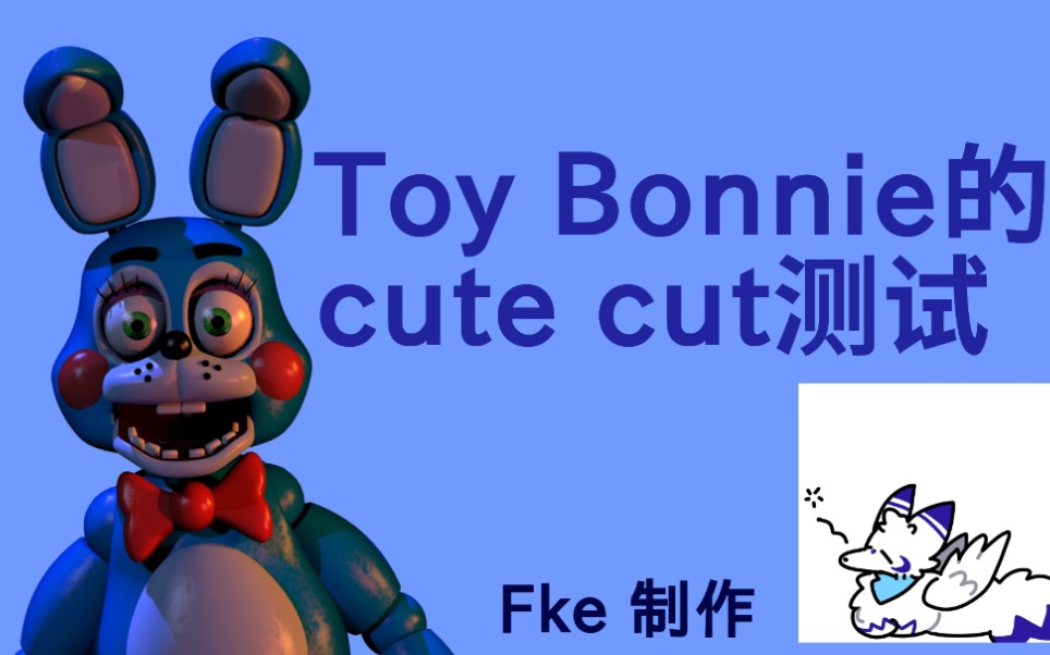 fke妄凌fnaftoybonnie的cutecut测试