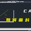 CAD如何画带有角度斜线？一学就会