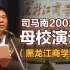 司马南2002年在母校（黑龙江商学院）的演讲