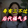 “寿有三不过，后代福气多”，老人到了这3个年纪，小辈多留意了