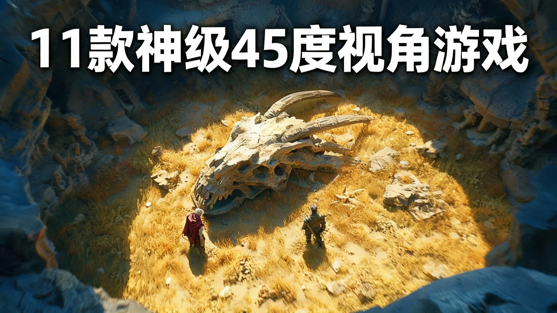 【中配】11款不容错过的精品等距视角游戏