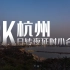 【8K超高清】α7R3拍摄 杭州日转夜延时小合集