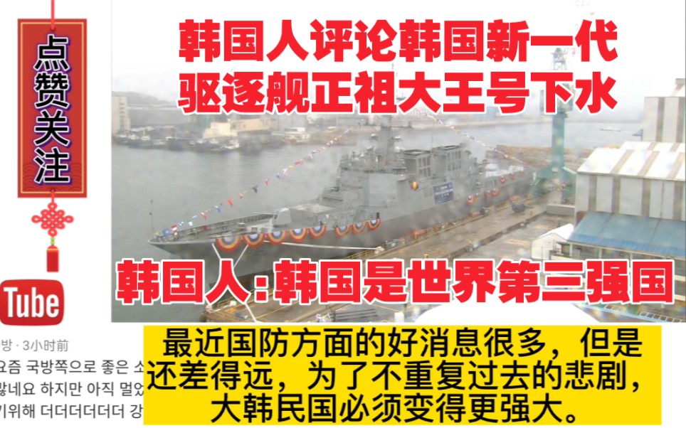 韩国人评论韩国新一代驱逐舰正祖大王号下水,韩国人:韩国将是世界第三强国