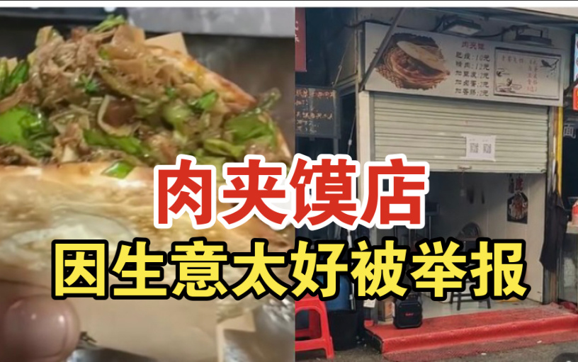 肉夹馍店因生意太好被举报,举报方:我并非嫉妒,他无证经营哔哩哔哩bilibili