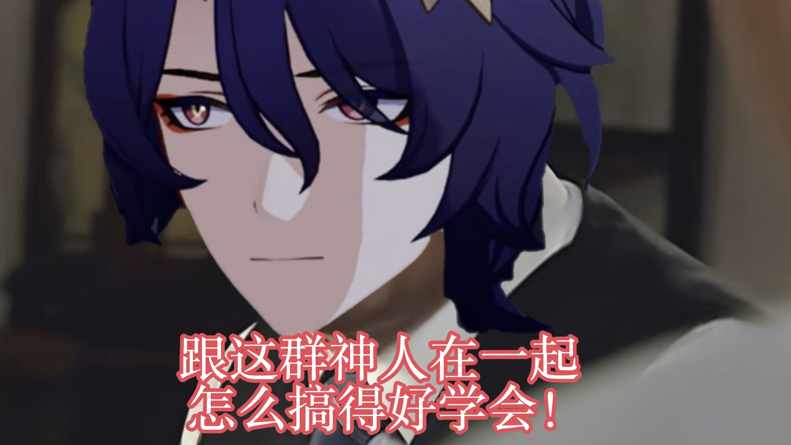 博识学会的17个学派，我该拿什么拯救你们这群抽象神人科学家？