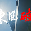 长剑倚东风，执剑瞰海天；利剑出鸣鞘，仗剑卫家国！东部战区发布重磅MV《东风破