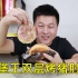 【汉堡王新品评测】爱豆张艺兴代言的汉堡王“双层烤猪肘堡”一口吃下去真带劲