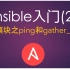 Ansible入门(23)系统模块之ping和gather_facts
