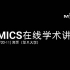 [#20-11] MICS在线学术讲座：郭翌（基于深度学习的超声影像超分辨率重建及分析方法）