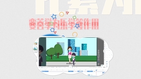 优质课视频如何制作 ca60f760c9a7b00e655999ca2bc6d19fd8e8daed.jpg@280w_158h_1c_100q.jpg