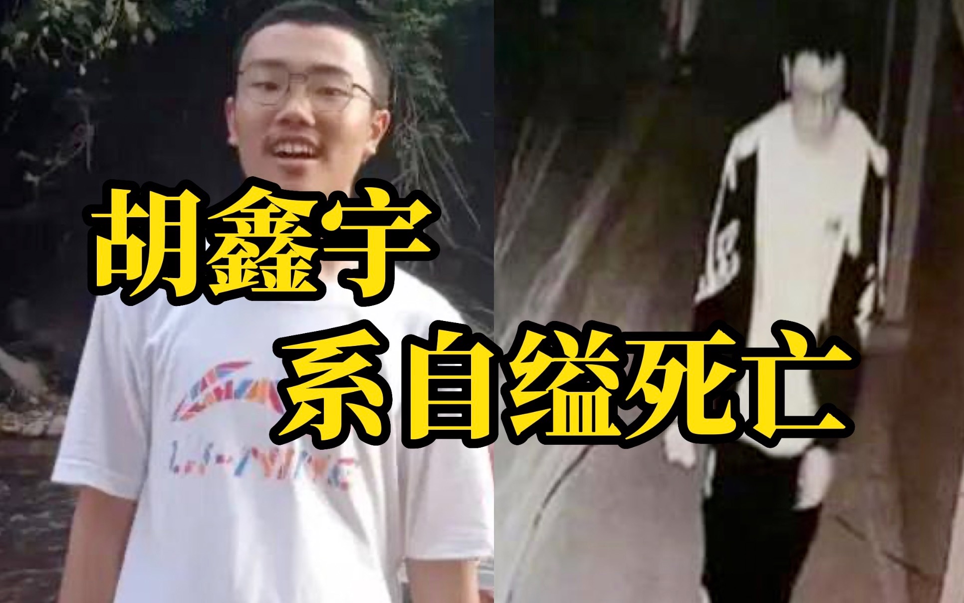 2月2日胡鑫宇事件调查情况发布会消息，胡鑫宇系自缢死亡。