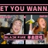 超嗨合唱丨BLACKPINK & Cardi B《Bet You Wanna》翻唱