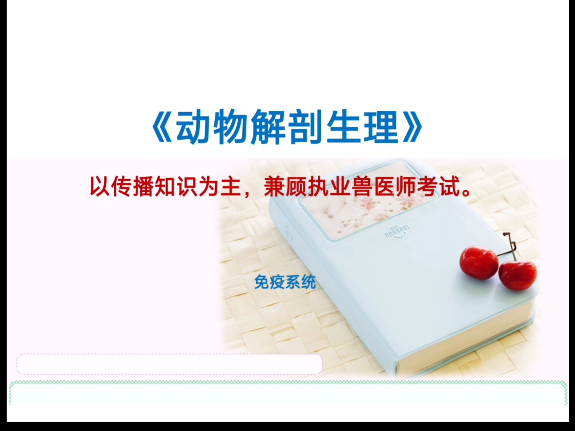 动物解剖生理：21 免疫系统