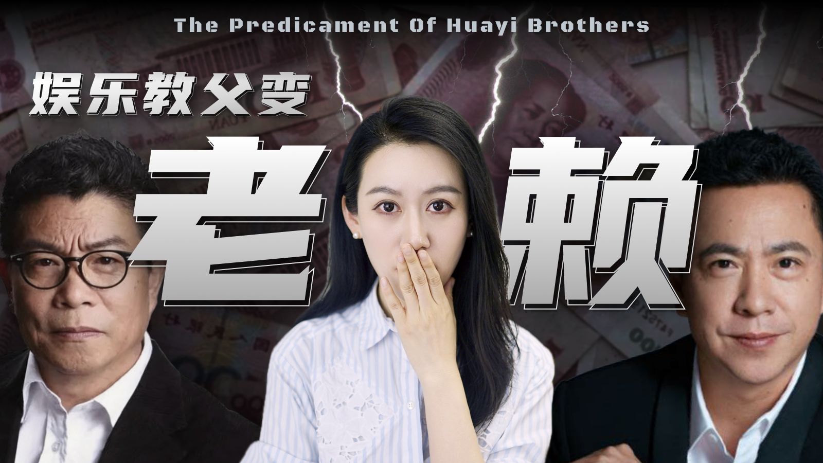 大佬变老赖，60万都拿不出来，华谊兄弟怎么了？